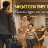 БАҚЫТ ОСЫ ЕМЕС ПЕ? Еркектің жүрегі нені аңсайды?