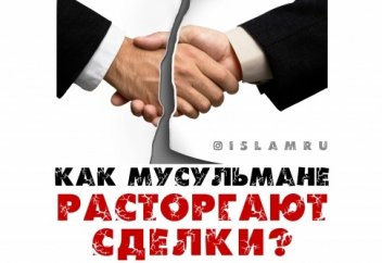Как мусульмане расторгают сделки?