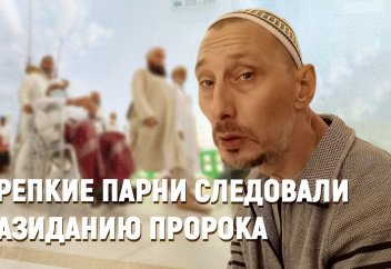 Крепкие парни следовали назиданию пророка