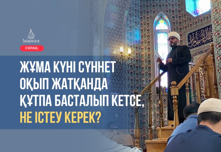 Жұма күні сүннет оқып жатқанда құтпа басталып кетсе, не істеу керек?