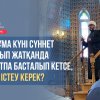 Жұма күні сүннет оқып жатқанда құтпа басталып кетсе, не істеу керек?