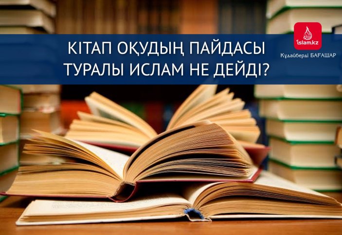 Кітап оқудың пайдасы туралы Ислам не дейді?