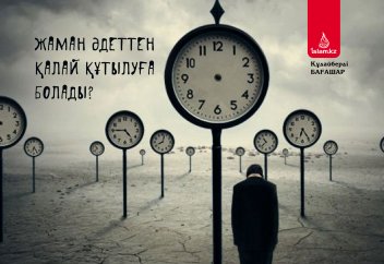 Жаман әдеттен қалай құтылуға болады?