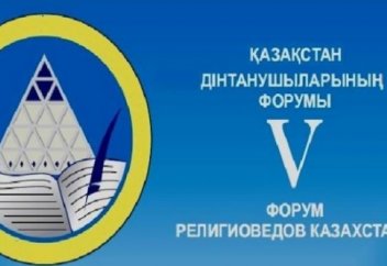 Қазақстан дінтанушыларының V форумы өтеді