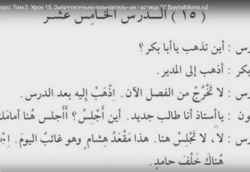Арабский язык. 2 том. Урок 15.