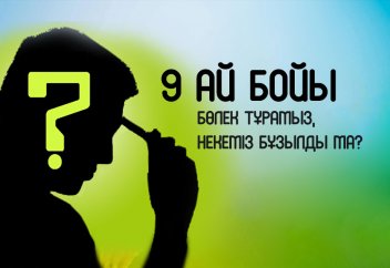 9 ай бойы бөлек тұрамыз, некеміз бұзылды ма?