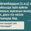 Пайғамбардың (с.а.у.) зәрін абайсызда ішіп қойған адамның оқиғасын желеу етіп, дінге тіл тигізіп жатқандар бар. Бұған қандай уәж айтасыздар?