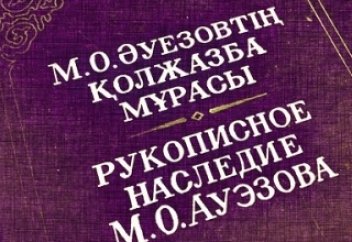 Мұхтар Әуезовтің қолжазба мұрасы