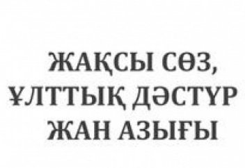 Дін мен дәстүрді ұштастыру