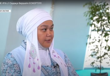 Садақа берудің сауабы - Әйелдер қауымына арналады