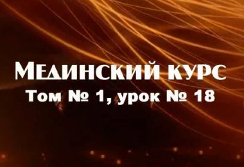Мединский курс.Том 1. Урок 18. Вопросительная частица "كم"