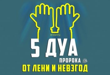 5 дуа Пророка ﷺ от лени и невзгод