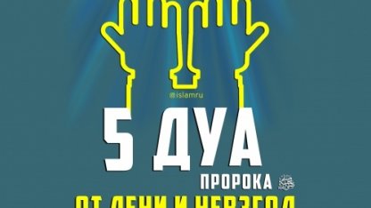 5 дуа Пророка ﷺ от лени и невзгод