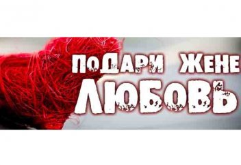 Подари жене любовь
