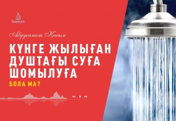 Күнге жылыған сумен дәрет алуға және ғұсыл құйынуға бола ма? - Абдусамат Қасым