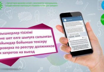 @EgovKzBot арқылы шетелге шығуға салынған тыйымдардың бар-жоғын анықтауға болады