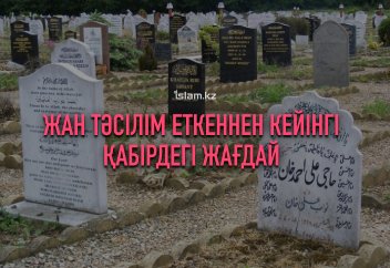 Жан тәсілім еткеннен кейінгі қабірдегі жағдай