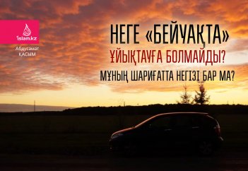 Неге «бейуақта» ұйықтауға болмайды? Мұның шариғатта негізі бар ма?