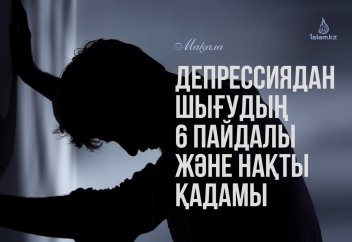 Депрессиядан шығудың 6 пайдалы және нақты қадамы