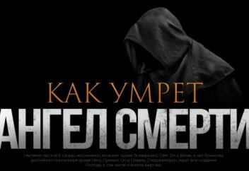 КАК УМРЕТ АНГЕЛ СМЕРТИ?