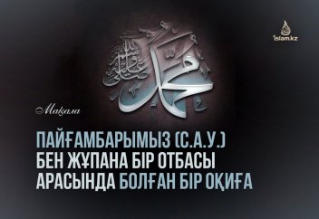 Пайғамбарымыз (с.а.у.) бен жұпана бір отбасы арасында болған бір оқиға