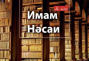 Имам Нәсаи