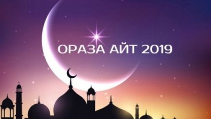 2019 жылы Ораза айт қашан болады?