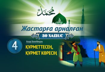 Құрметтесең, құрмет көресің