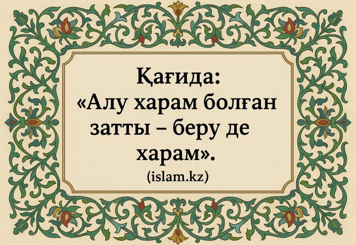 «Алу харам болған затты – беру де харам».