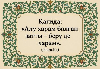 «Алу харам болған затты – беру де харам».