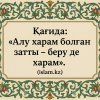 «Алу харам болған затты – беру де харам».