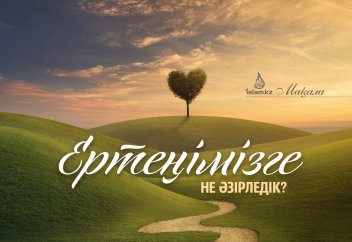 ЕРТЕҢІМІЗГЕ НЕ ӘЗІРЛЕДІК?
