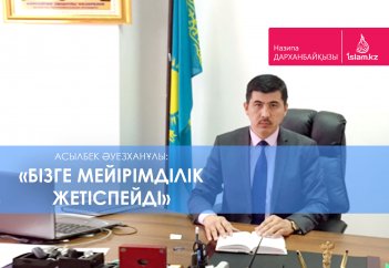 Асылбек Әуезханұлы: «Бізге мейірімділік жетіспейді»