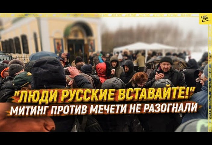 "Люди русские вставайте!" Митинг против мечети НЕ разогнали