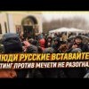 "Люди русские вставайте!" Митинг против мечети НЕ разогнали