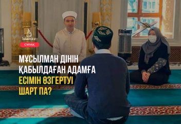 Мұсылман дінін қабылдаған адамға есімін өзгертуі шарт па?
