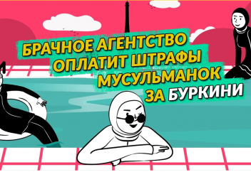Брачное агентство оплатит штрафы мусульманок за буркини