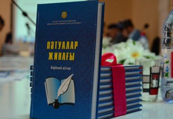 «ПӘТУАЛАР ЖИНАҒЫ» ЖАРЫҚ КӨРДІ