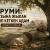 Руми: Аузына жылан кіріп кеткен адам