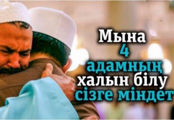 Мына 4 адамның халын білу сізге міндет