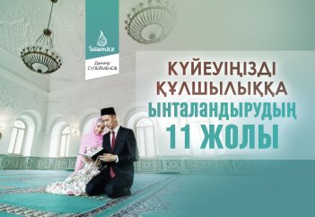 Күйеуіңізді құлшылыққа ынталандырудың  11 жолы