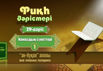 Фиқһ. ән-Нуқоя - 39 дәріс: Намаздың сүнеттері (1) - Абдусамат Қасым