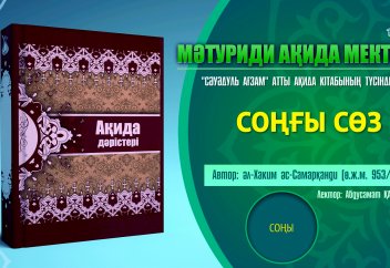 Ақида дәрісі, соңғы бөлім: Соңғы сөз