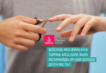 Бейсенбі мен Жұма күні тырнақ алса, бәле-жала жоламайды әрі бай болады деген рас па?