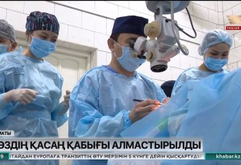 ҚАЗАҚСТАНДА КӨЗДІҢ ҚАСАҢ ҚАБЫҒЫНА ТРАНСПЛАНТАЦИЯ ЖАСАЛДЫ