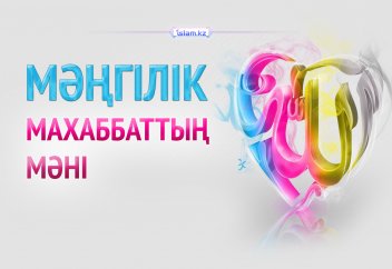 Мәңгілік махаббаттың мәні