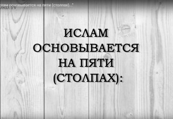 Хадис №3 "Ислам ocновывается на пяти (столпах)..."