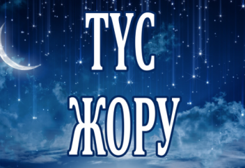 Түс көрудің анық мәнін түсіндіріп бере алмай келеміз