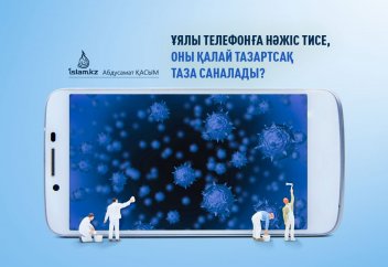 Ұялы телефонға нәжіс тисе, оны қалай тазартсақ таза саналады?
