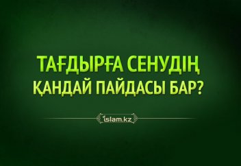 Тағдырға сенудің қандай пайдасы бар?